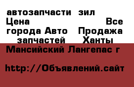 автозапчасти  зил  4331 › Цена ­ ---------------- - Все города Авто » Продажа запчастей   . Ханты-Мансийский,Лангепас г.